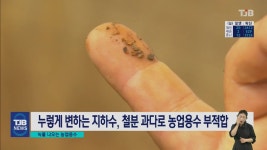 [리포트] 녹물 나오는 농업용수..스마트팜의 위기