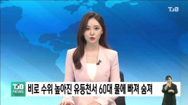 비로 수위 높아진 유등천서 60대 물에 빠져 숨져