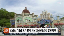 오월드, 10월 휴가 병사 자유이용권 50% 할인 혜택