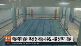 어린이박물관, 복컴 등 세종시 주요 시설 상반기 개관