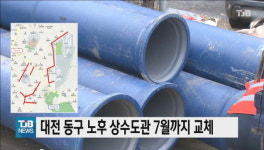 대전 동구 노후 상수도관 7월까지 교체