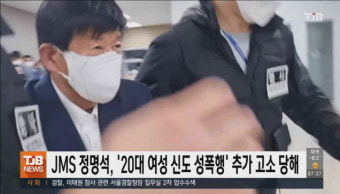 JMS 정명석, '20대 여성 신도 성폭행' 추가 고소 당해