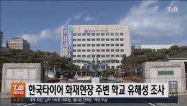 한국타이어 화재현장 주변 학교 유해성 조사