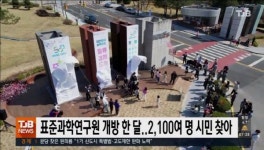표준과학연구원 개방 한 달..2,100여 명 시민 찾아