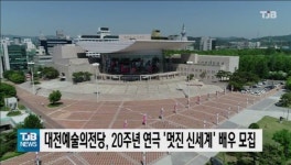 대전예술의전당, 20주년 연극 멋진 신세계 배우 모집