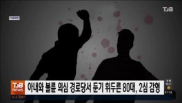 아내와 불륜 의심 경로당서 둔기 휘두른 80대, 2심 감형