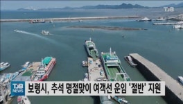 보령시, 추석 명절맞이 여객선 운임 절반 지원
