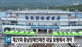 (보령)제29회 충남장애인체전 보령에서 개막
