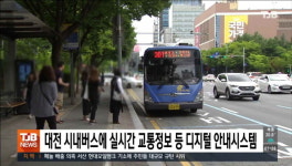 대전 시내버스에 실시간 교통정보 등 디지털 안내시스템