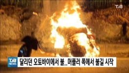 달리던 오토바이에서 불...머플러 쪽에서 불길 시작