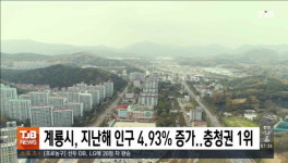 계룡시, 지난해 인구 4.93% 증가..충청권 1위