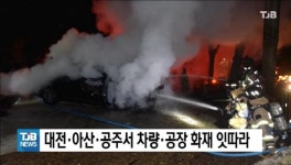 대전·아산·공주서 차량·공장 화재 잇따라