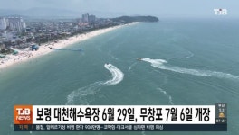 보령 대천해수욕장 6월 29일, 무창포 7월 6일 개장