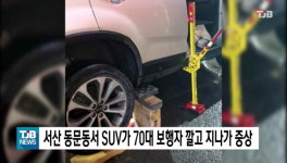 서산 동문동서 SUV가 70대 보행자 깔고 지나가 중상