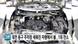 대전 동구 주차장 세워진 차량에서 불..1대 전소
