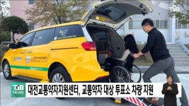 대전교통약자지원센터, 교통약자 대상 투표소 차량 지원