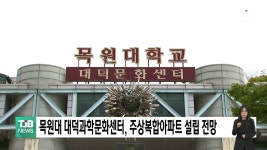목원대 대덕과학문화센터 초고층 주상복합아파트 설립전망