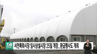 서천특화시장 임시상설시장 25일 개장..환급행사도 개최