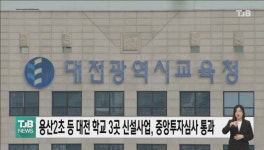 용산2초 등 대전 학교 3곳 신설 속도..중투심 통과