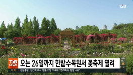 오는 26일까지 한밭수목원서 꽃축제 열려