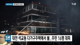 대전 석교동 다가구주택에서 불..주민 16명 대피