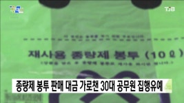 종량제 봉투 판매 대금 가로챈 30대 공무원 집행유예