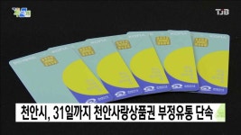 천안시, 31일까지 천안사랑상품권 부정유통 단속
