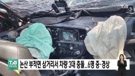 논산 부적면 삼거리서 차량 3대 충돌..6명 중·경상