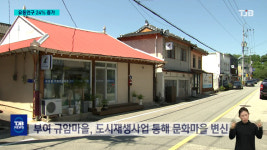 (R)특색 넘치는 도시재생 사업, 소멸위기 해법 될까?