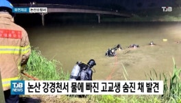 논산 강경천서 물에 빠진 고교생 숨진 채 발견