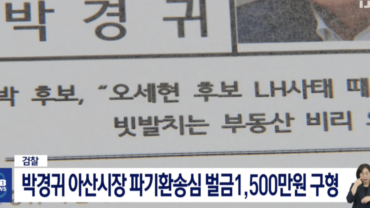 박경귀 아산시장, 2심 법원서 또다시 벌금 1500만원 선고