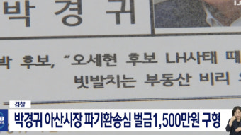 검찰, 박경귀 아산시장 파기환송심 벌금1,500만원 구형