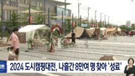 2024 도시캠핑대전, 나흘간 8만여 명 찾아 성료