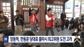 장동혁, 한동훈 당대표 출마시 최고위원 도전 고려