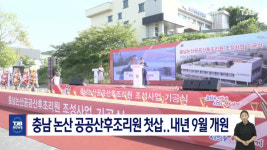 충남 논산 공공산후조리원 첫삽..내년 9월 개원