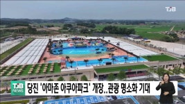 당진 아마존 아쿠아파크 개장..관광명소화 기대