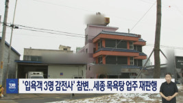 입욕객 3명 감전사 참변..세종 목욕탕 업주 재판행