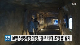 보령 냉풍욕장 개장,‘광부 테마 조형물’설치