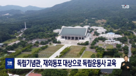 독립기념관, 재외동포 대상으로 독립운동사 교육