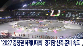 2027 충청권 하계U대회 경기장 신축 준비 속도