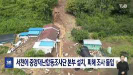 서천에 중앙재난합동조사단 본부 설치, 피해 조사 돌입