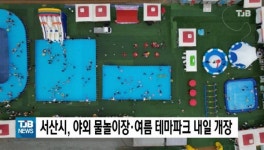 서산시, 야외 물놀이장·여름 테마파크 내일(20) 개장