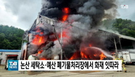 논산 세탁소·예산 폐기물처리장에서 화재 잇따라