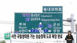 서천 국립생태원 가는 상습 정체 도로 확장..내일(24) 개통