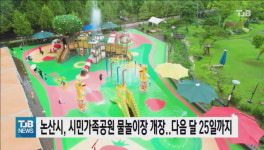 논산시, 시민가족공원 물놀이장 개장..다음 달 25일까지