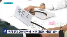 (R)효자 노릇 톡톡..의료봉사 나선 한의대생들