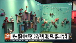 렛츠 플레이 아트전 25일까지 아산 모나밸리서 열려