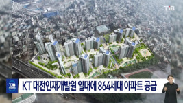 KT 대전인재개발원 일대에 864세대 아파트 공급