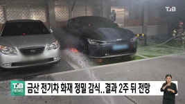 금산 전기차 화재 정밀 감식..결과 2주 뒤 전망