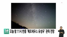 오늘 밤 11시 반쯤 '페르세우스 유성우' 관측 전망